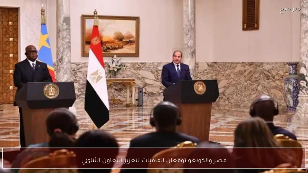 مصر والكونغو توقعان اتفاقيات لتعزيز التعاون الثنائي