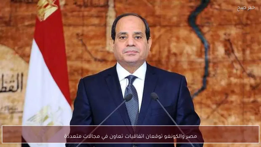 مصر والكونغو توقعان اتفاقيات تعاون في مجالات متعددة