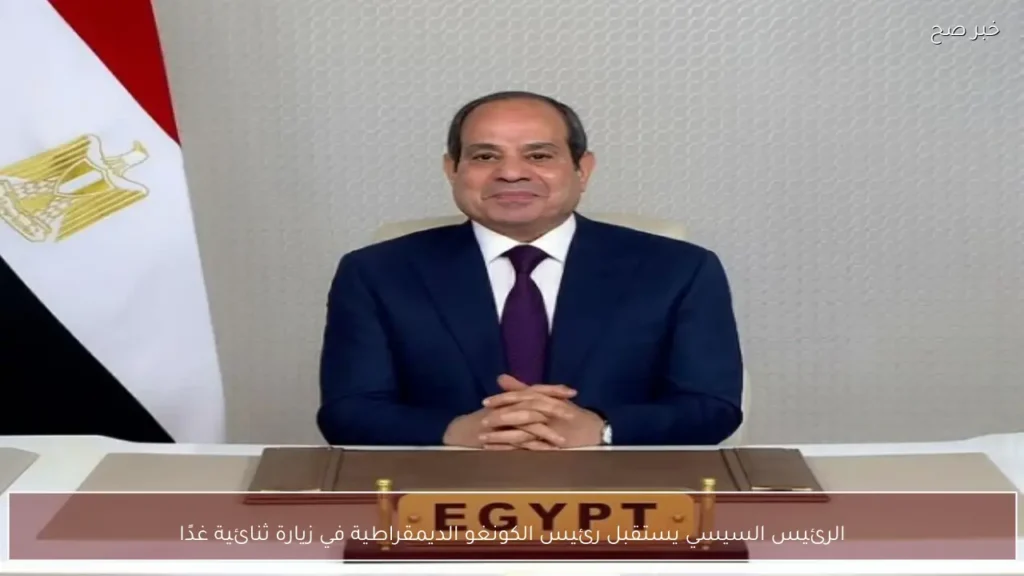 الرئيس السيسي يستقبل رئيس الكونغو الديمقراطية في زيارة ثنائية غدًا