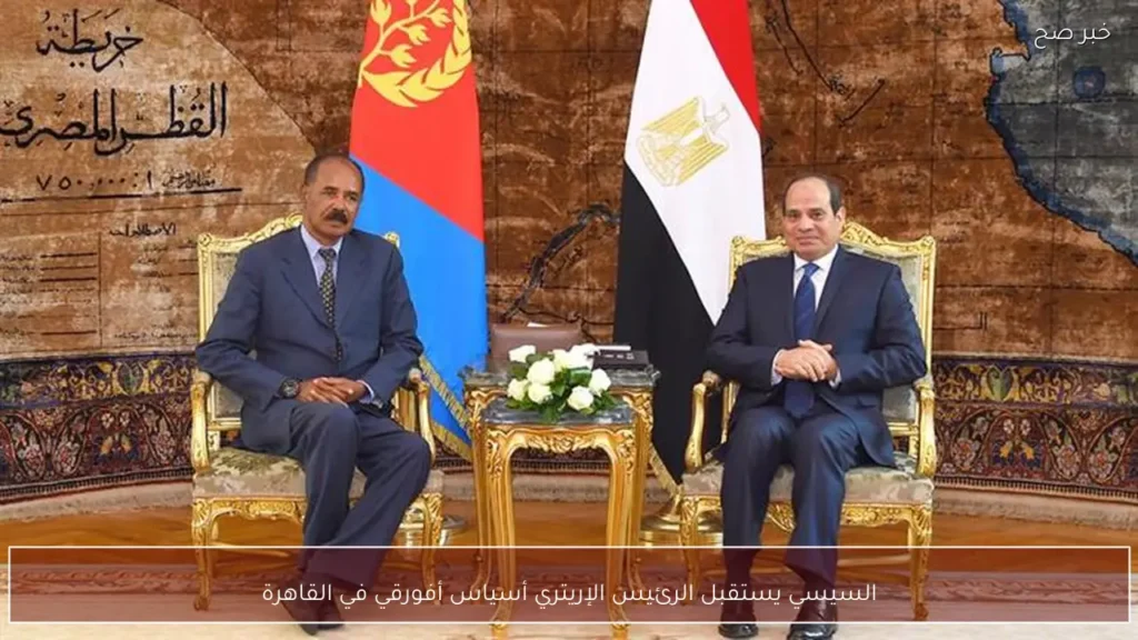 السيسي يستقبل الرئيس الإريتري أسياس أفورقي في القاهرة