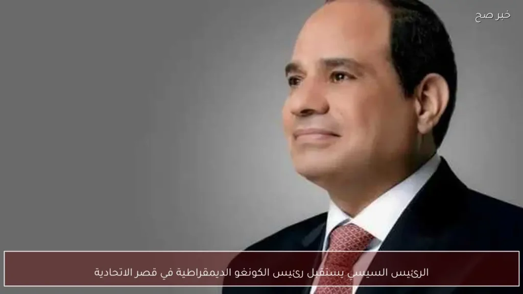 الرئيس السيسي يستقبل رئيس الكونغو الديمقراطية في قصر الاتحادية