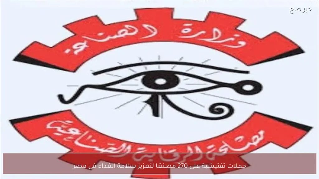 حملات تفتيشية على 270 مصنعًا لتعزيز سلامة الغذاء في مصر