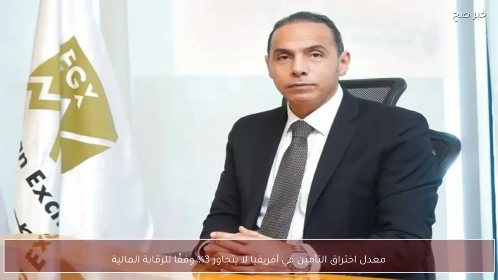 معدل اختراق التأمين في أفريقيا لا يتجاوز 3% وفقًا للرقابة المالية