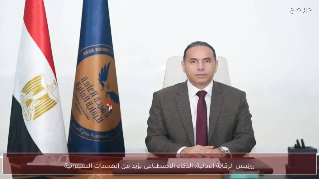 رئيس الرقابة المالية: الذكاء الاصطناعي يزيد من الهجمات السيبرانية