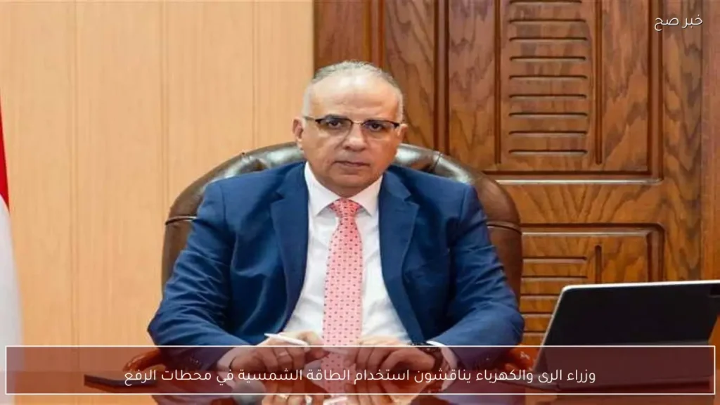 وزراء الرى والكهرباء يناقشون استخدام الطاقة الشمسية في محطات الرفع