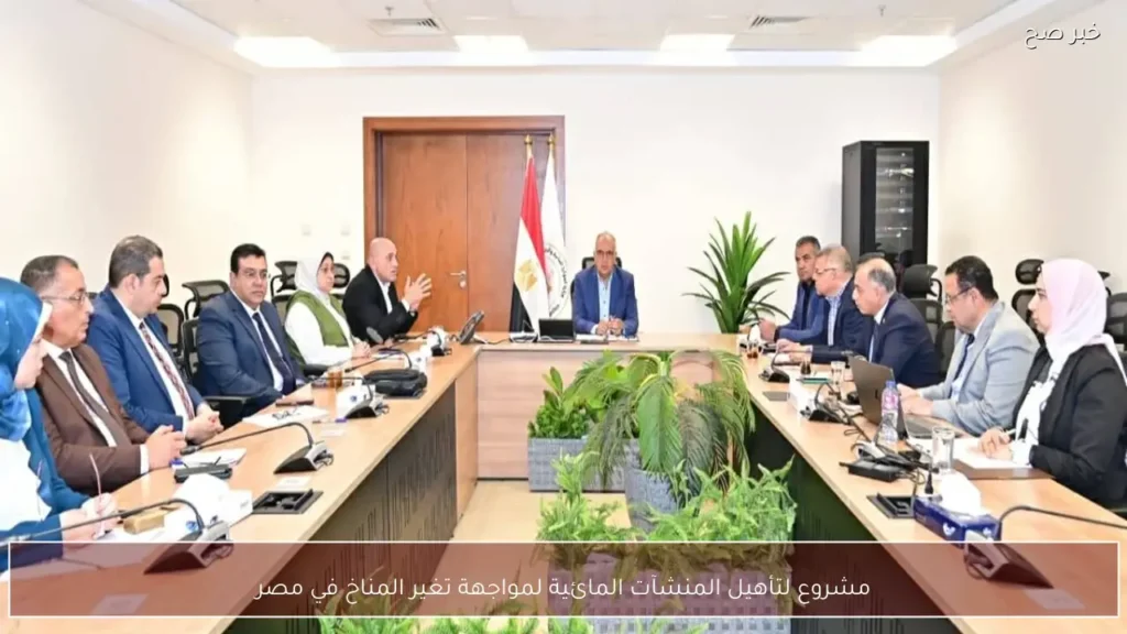 مشروع لتأهيل المنشآت المائية لمواجهة تغير المناخ في مصر