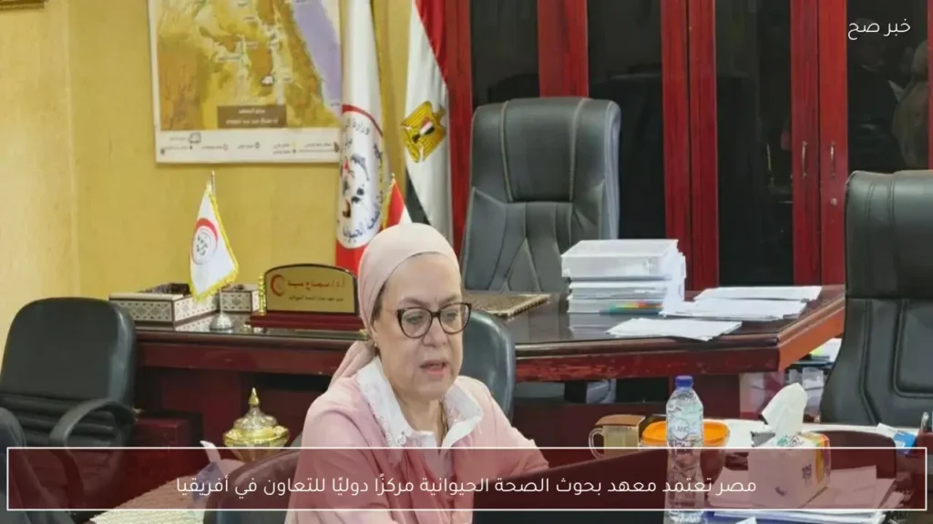 مصر تعتمد معهد بحوث الصحة الحيوانية مركزًا دوليًا للتعاون في أفريقيا