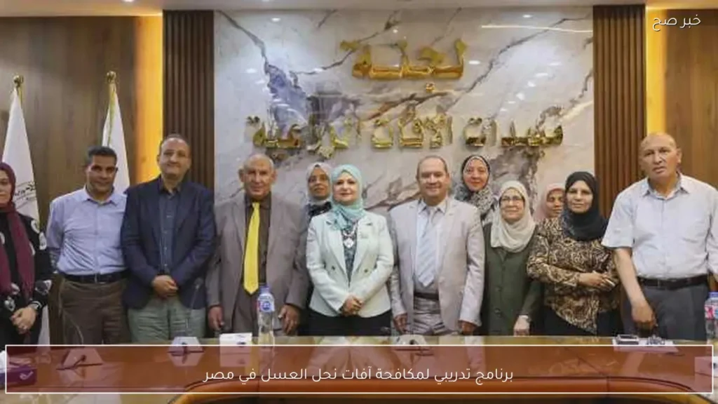 برنامج تدريبي لمكافحة آفات نحل العسل في مصر