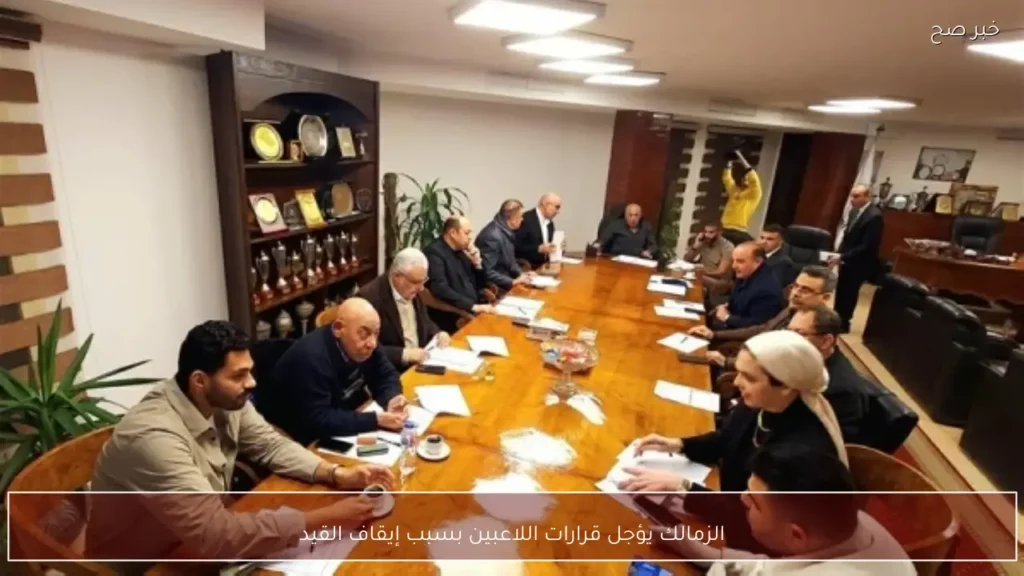 الزمالك يؤجل قرارات اللاعبين بسبب إيقاف القيد