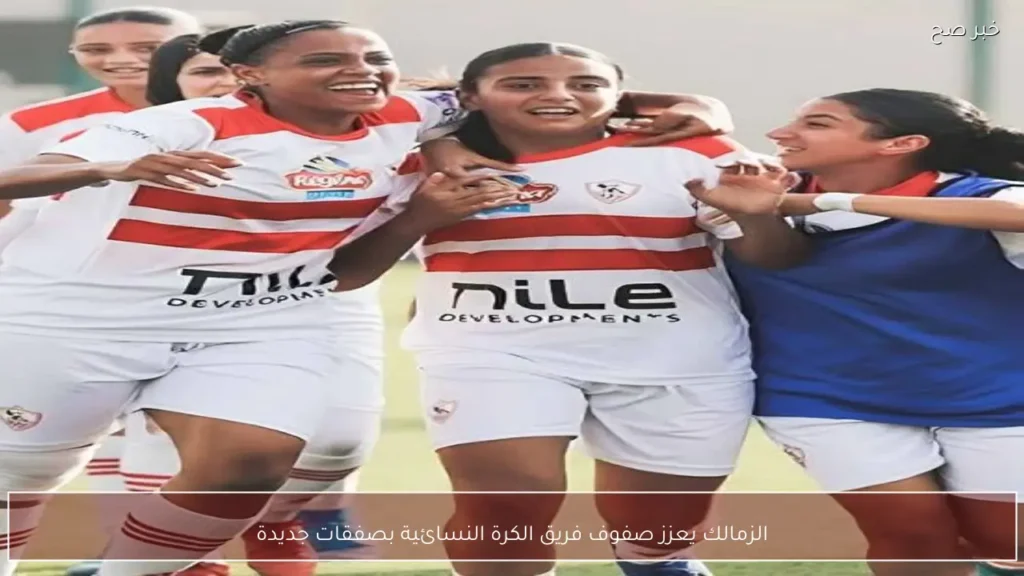 الزمالك يعزز صفوف فريق الكرة النسائية بصفقات جديدة