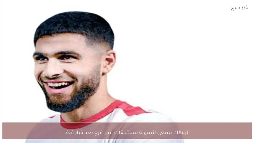 الزمالك يسعى لتسوية مستحقات عمر فرج بعد قرار فيفا