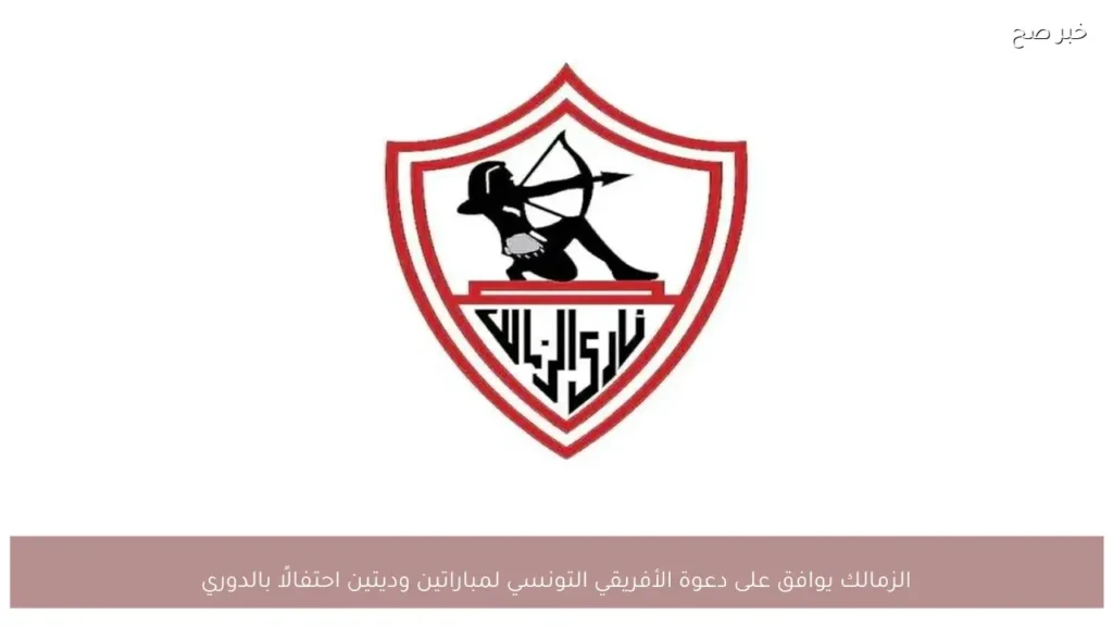 الزمالك يوافق على دعوة الأفريقي التونسي لمباراتين وديتين احتفالًا بالدوري