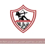 الزمالك يوافق على دعوة الأفريقي التونسي لمباراتين وديتين احتفالًا بالدوري