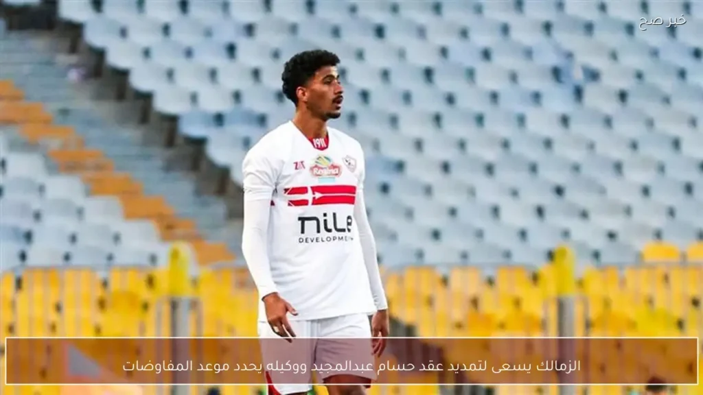 الزمالك يسعى لتمديد عقد حسام عبدالمجيد ووكيله يحدد موعد المفاوضات