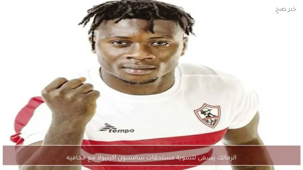 الزمالك يسعى لتسوية مستحقات سامسون أكينيولا مع محاميه
