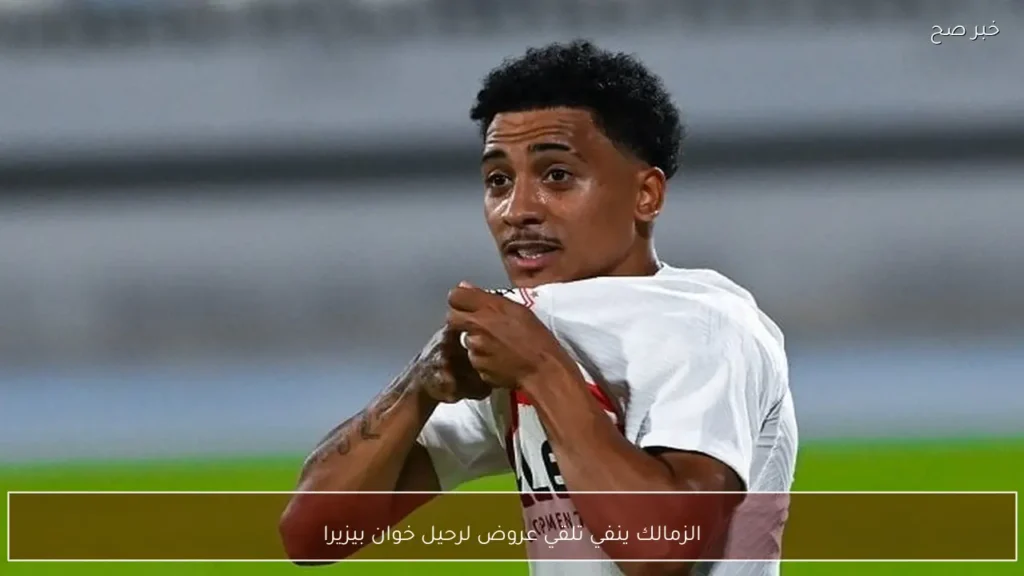 الزمالك ينفي تلقي عروض لرحيل خوان بيزيرا
