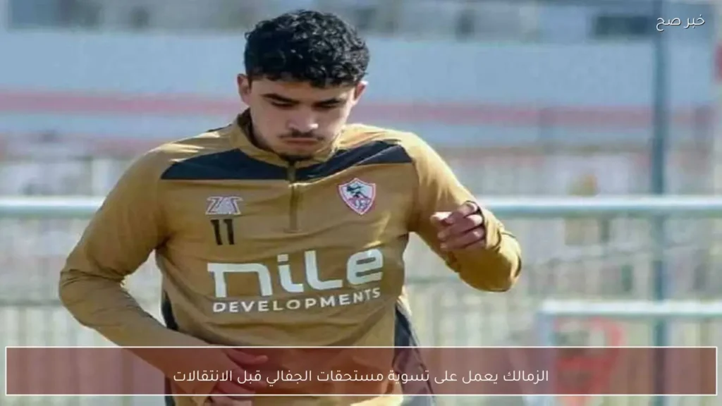 الزمالك يعمل على تسوية مستحقات الجفالي قبل الانتقالات