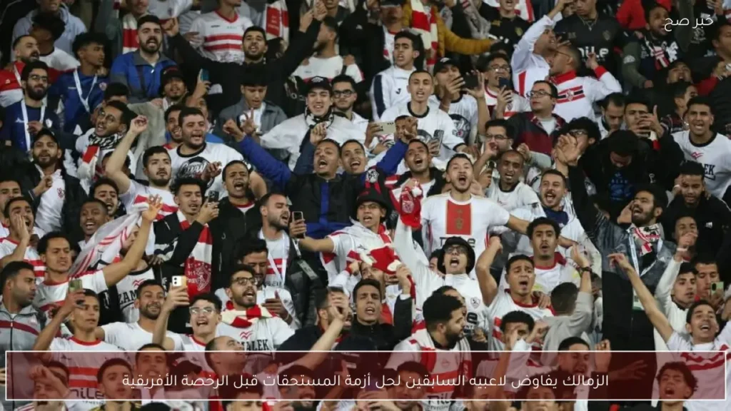 الزمالك يفاوض لاعبيه السابقين لحل أزمة المستحقات قبل الرخصة الأفريقية