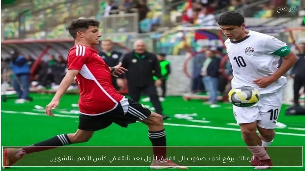الزمالك يرفع أحمد صفوت إلى الفريق الأول بعد تألقه في كأس الأمم للناشئين