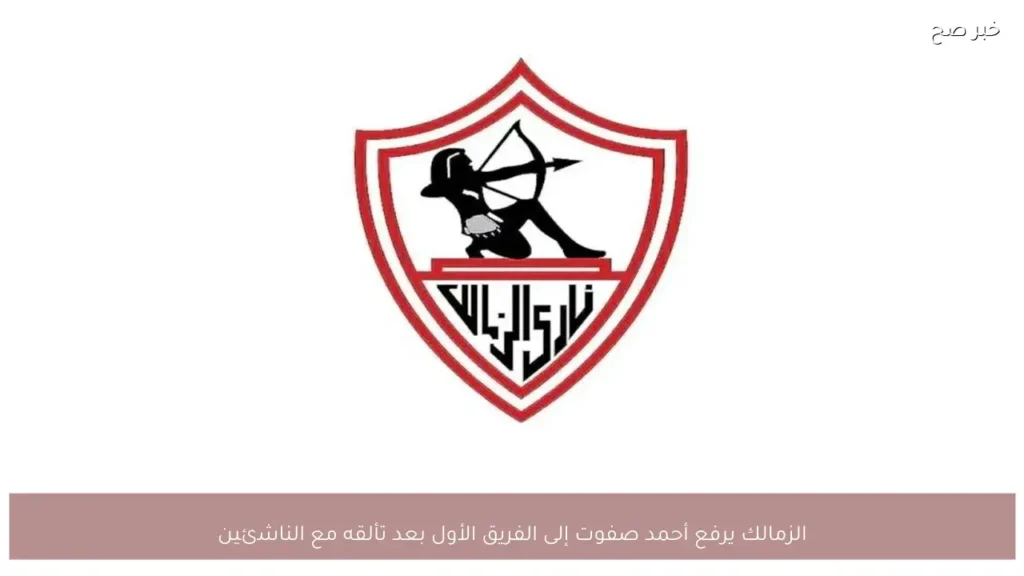 الزمالك يرفع أحمد صفوت إلى الفريق الأول بعد تألقه مع الناشئين