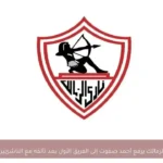 الزمالك يرفع أحمد صفوت إلى الفريق الأول بعد تألقه مع الناشئين