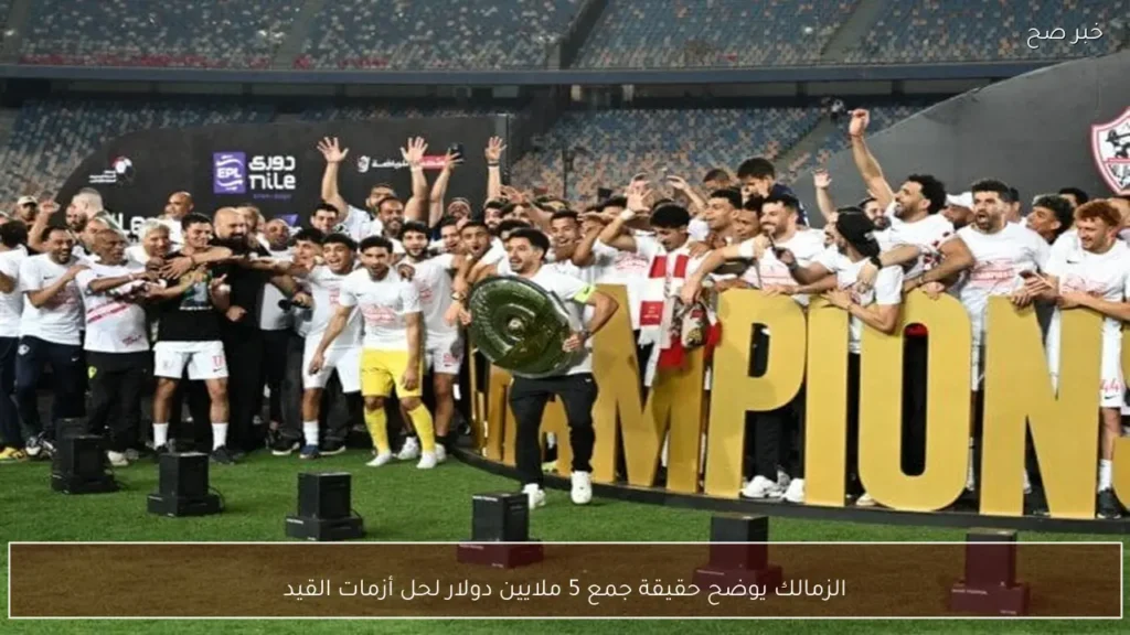الزمالك يوضح حقيقة جمع 5 ملايين دولار لحل أزمات القيد