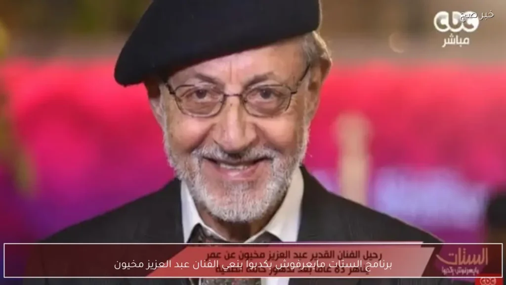 برنامج الستات مايعرفوش يكدبوا ينعي الفنان عبد العزيز مخيون