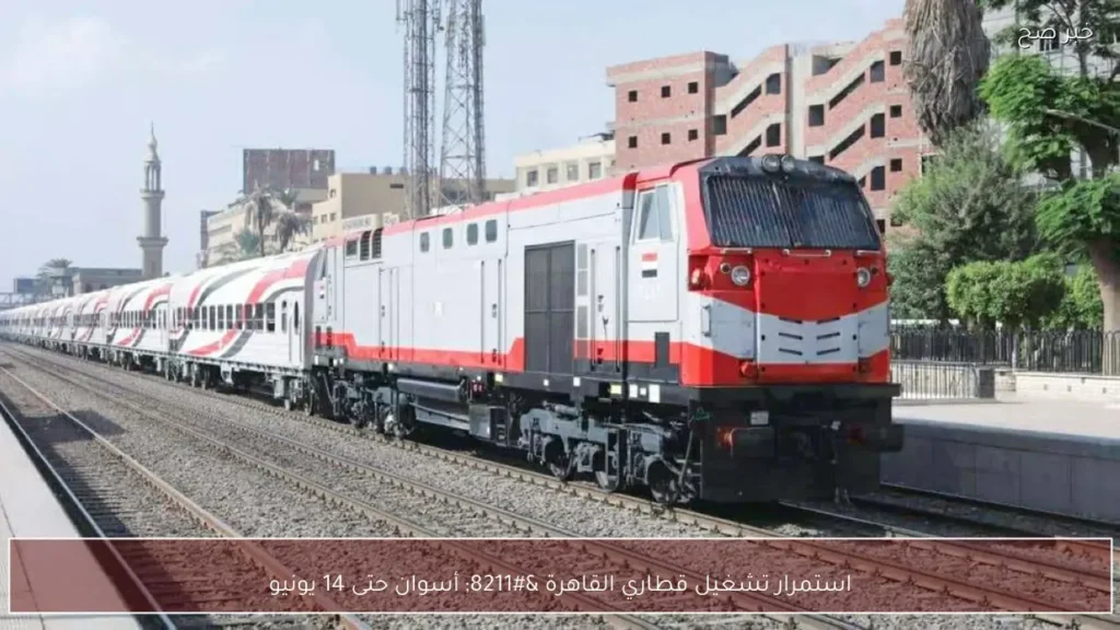 استمرار تشغيل قطاري القاهرة – أسوان حتى 14 يونيو