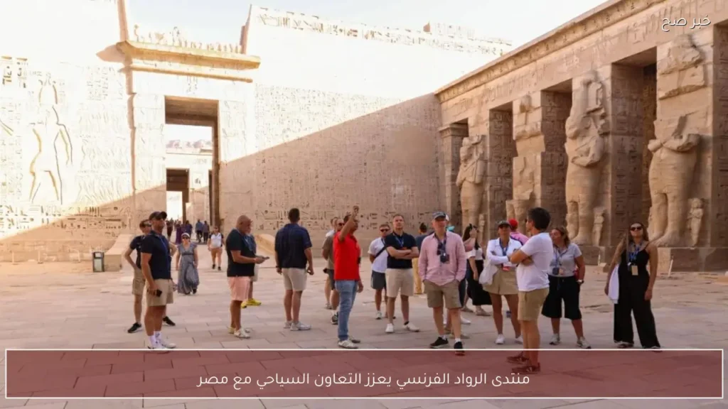 منتدى الرواد الفرنسي يعزز التعاون السياحي مع مصر