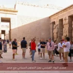 منتدى الرواد الفرنسي يعزز التعاون السياحي مع مصر