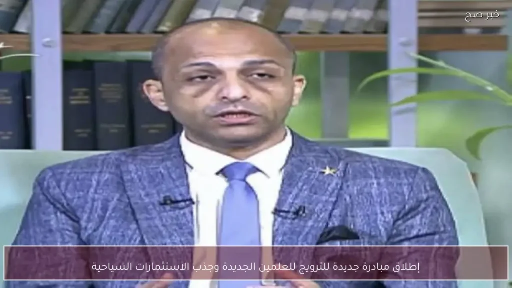 إطلاق مبادرة جديدة للترويج للعلمين الجديدة وجذب الاستثمارات السياحية