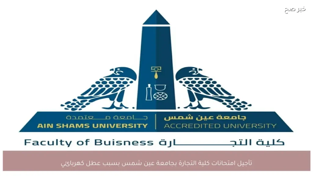 تأجيل امتحانات كلية التجارة بجامعة عين شمس بسبب عطل كهربائي