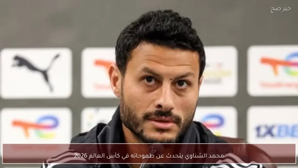 محمد الشناوي يتحدث عن طموحاته في كأس العالم 2026