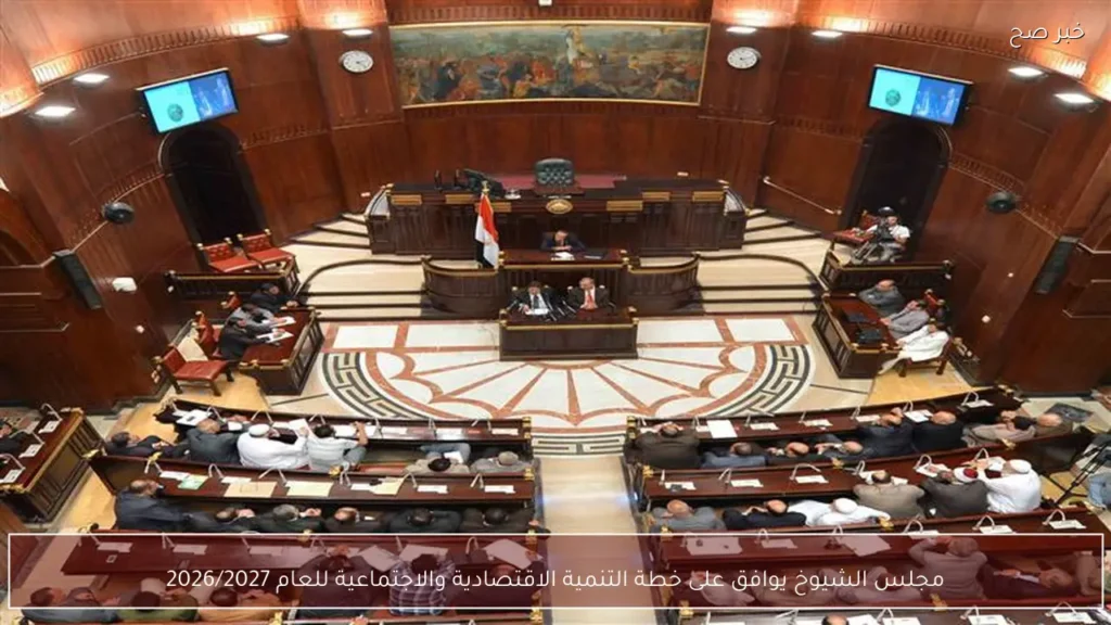 مجلس الشيوخ يوافق على خطة التنمية الاقتصادية والاجتماعية للعام 2026/2027