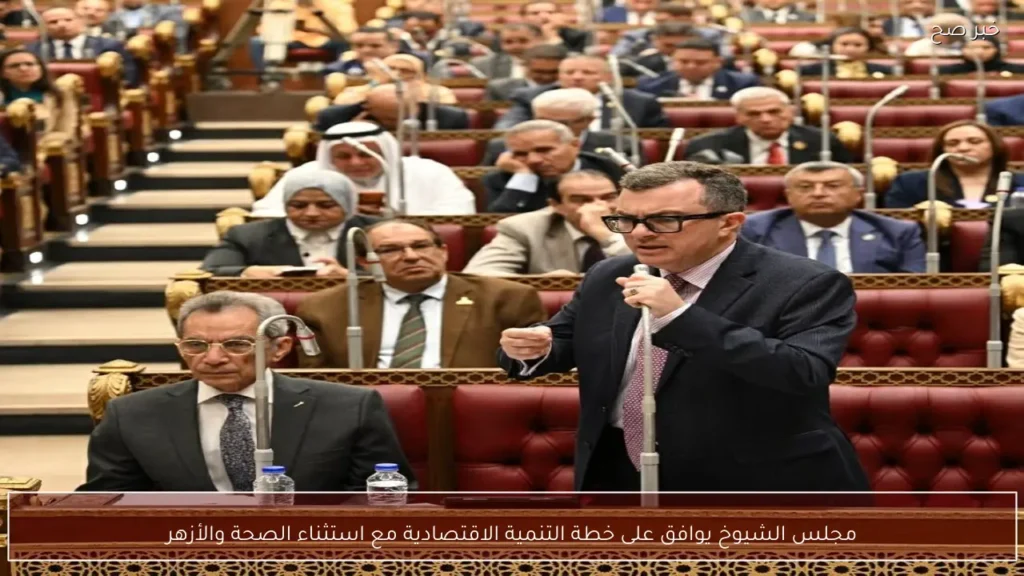 مجلس الشيوخ يوافق على خطة التنمية الاقتصادية مع استثناء الصحة والأزهر