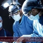 وزارة الصحة: 3.2 مليون جراحة ضمن مبادرة إنهاء قوائم الانتظار