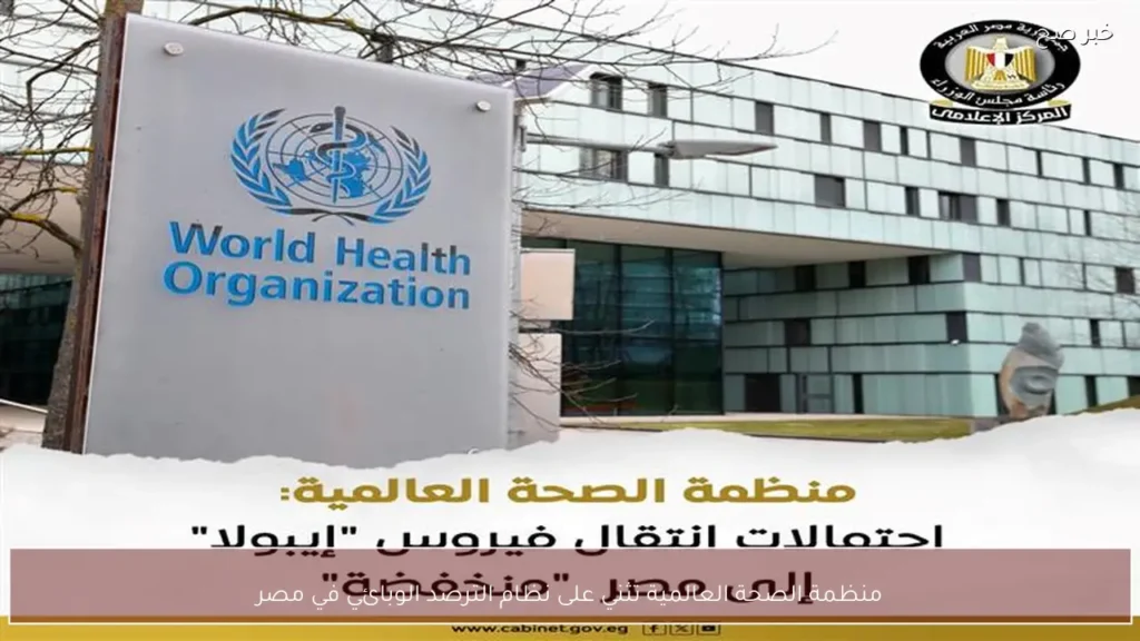 منظمة الصحة العالمية تثني على نظام الترصد الوبائي في مصر