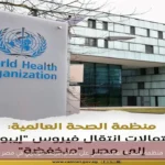 منظمة الصحة العالمية تثني على نظام الترصد الوبائي في مصر