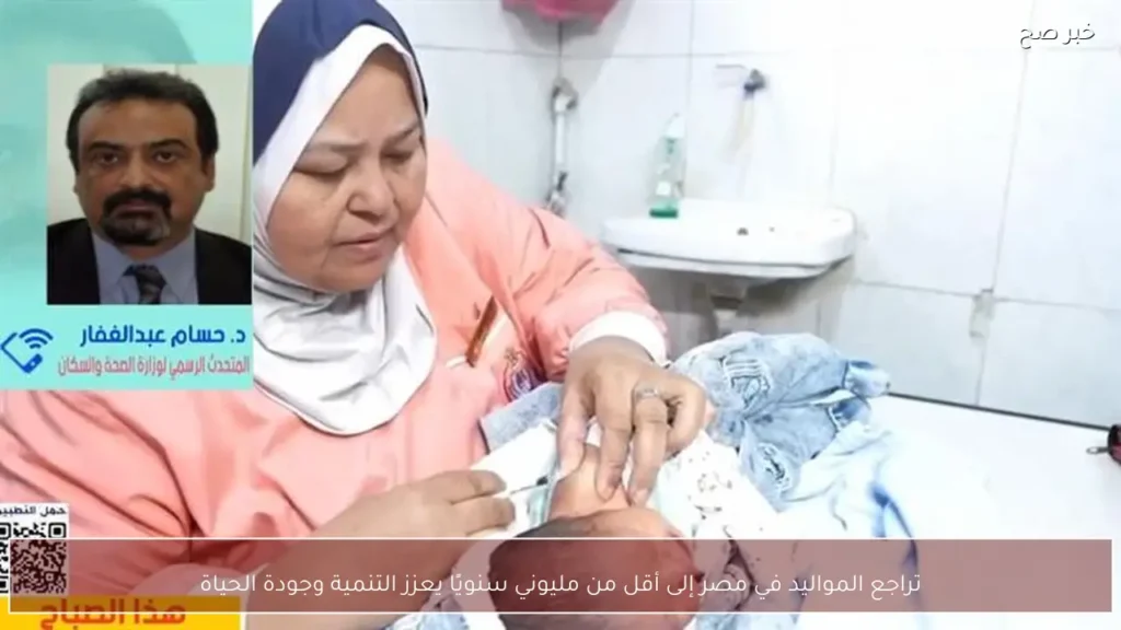 تراجع المواليد في مصر إلى أقل من مليوني سنويًا يعزز التنمية وجودة الحياة