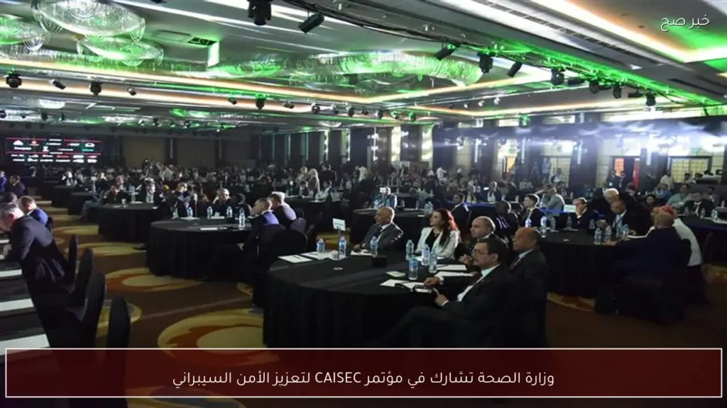 وزارة الصحة تشارك في مؤتمر CAISEC لتعزيز الأمن السيبراني