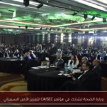 وزارة الصحة تشارك في مؤتمر CAISEC لتعزيز الأمن السيبراني