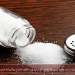 تحذيرات من وزارة الصحة بشأن الإفراط في تناول الملح وتأثيراته الصحية