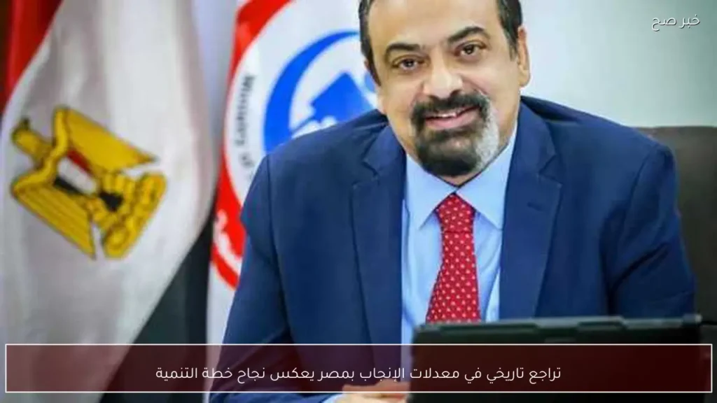 تراجع تاريخي في معدلات الإنجاب بمصر يعكس نجاح خطة التنمية