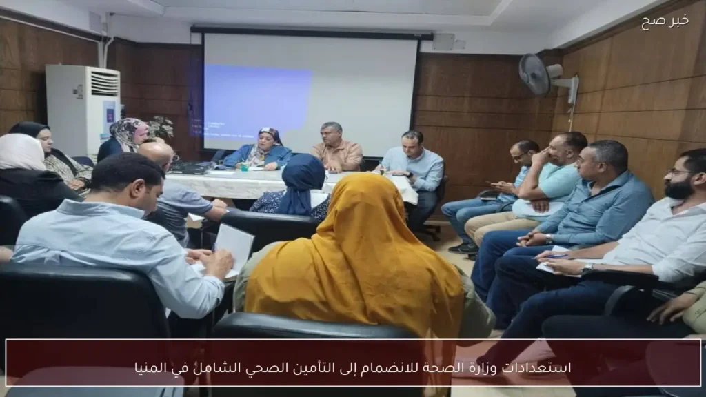 استعدادات وزارة الصحة للانضمام إلى التأمين الصحي الشامل في المنيا