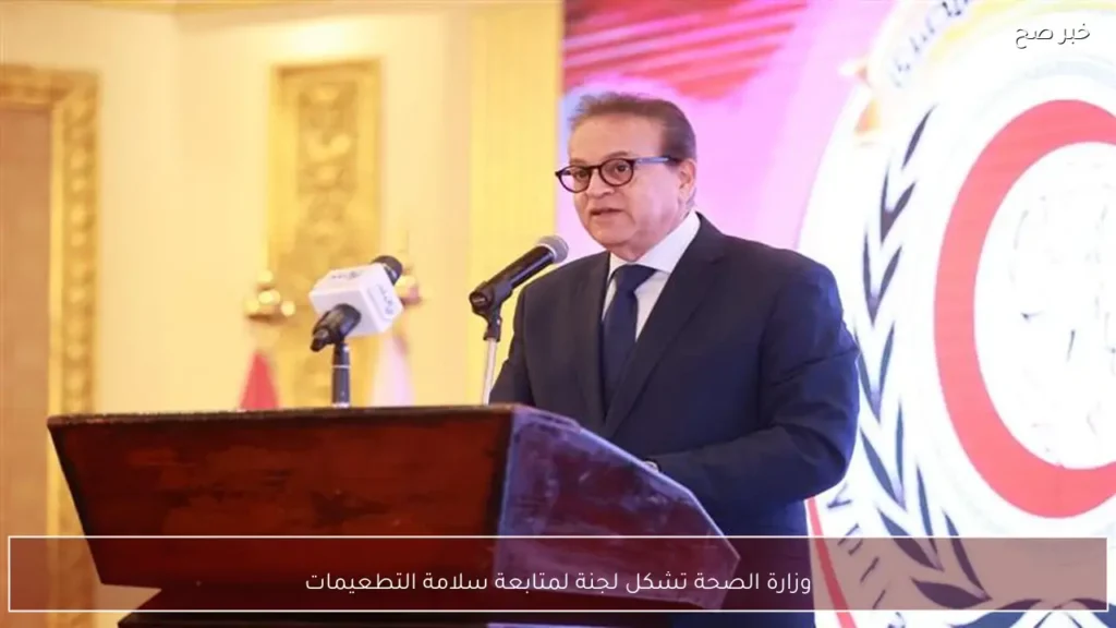 وزارة الصحة تشكل لجنة لمتابعة سلامة التطعيمات