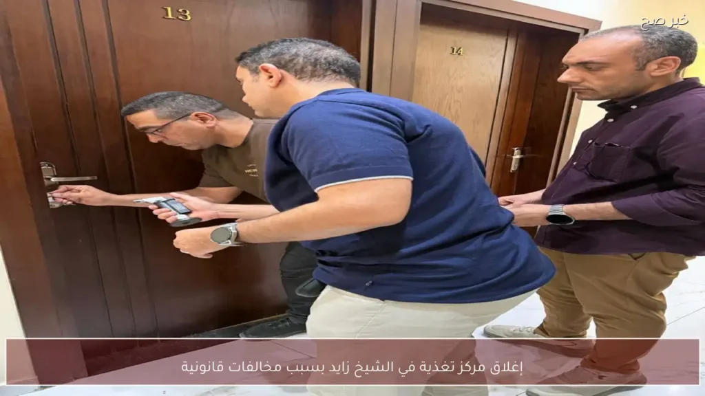 إغلاق مركز تغذية في الشيخ زايد بسبب مخالفات قانونية