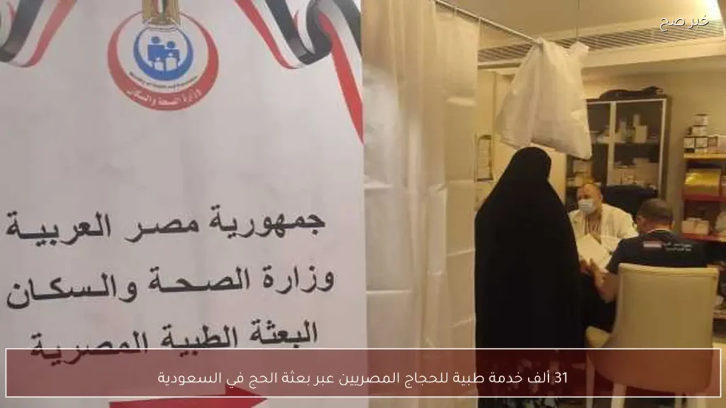 31 ألف خدمة طبية للحجاج المصريين عبر بعثة الحج في السعودية