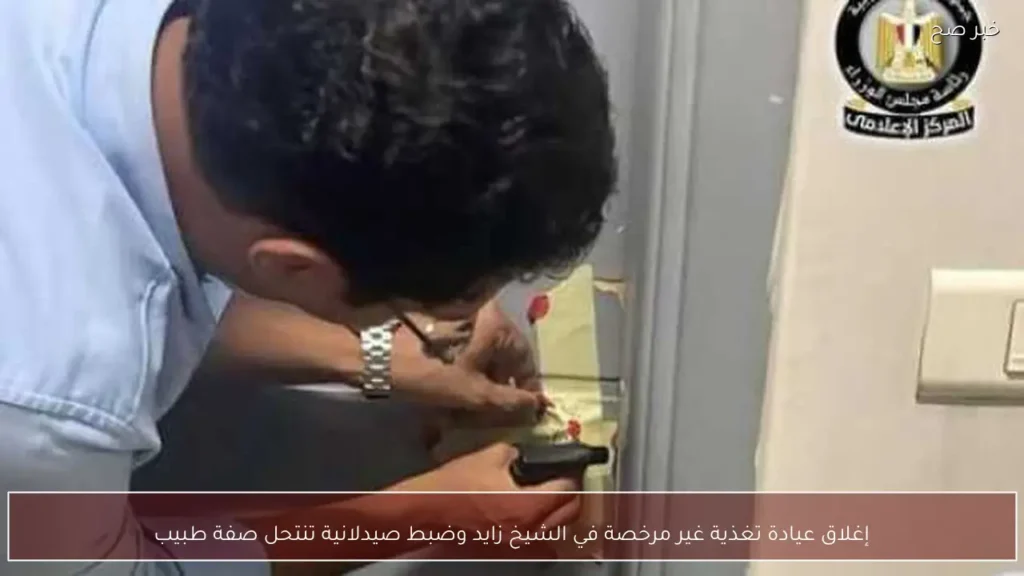 إغلاق عيادة تغذية غير مرخصة في الشيخ زايد وضبط صيدلانية تنتحل صفة طبيب