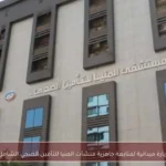 زيارة ميدانية لمتابعة جاهزية منشآت المنيا للتأمين الصحي الشامل