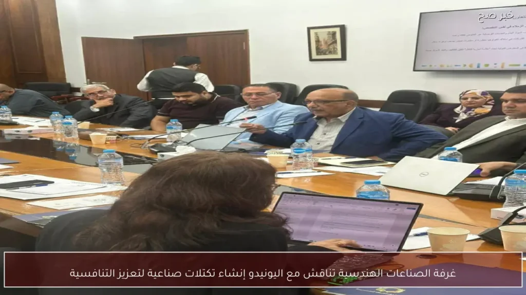 غرفة الصناعات الهندسية تناقش مع اليونيدو إنشاء تكتلات صناعية لتعزيز التنافسية